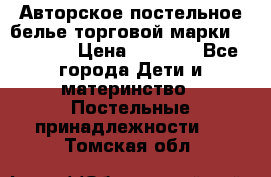 Авторское постельное белье торговой марки “DooDoo“ › Цена ­ 5 990 - Все города Дети и материнство » Постельные принадлежности   . Томская обл.